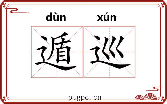 遁巡