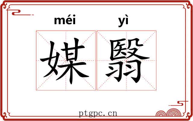 媒翳