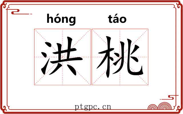 洪桃