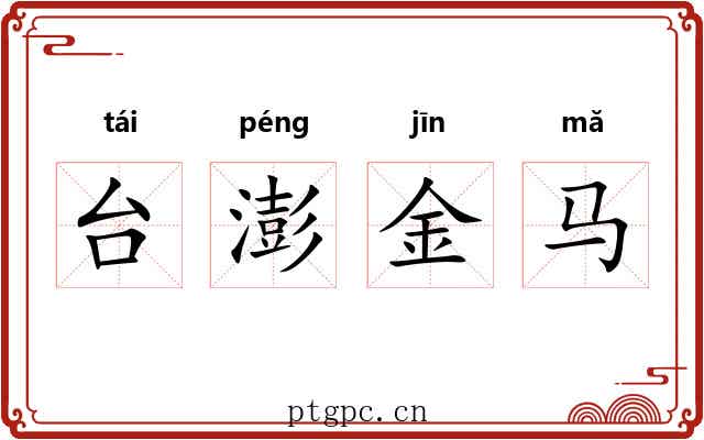 台澎金马 台澎金马