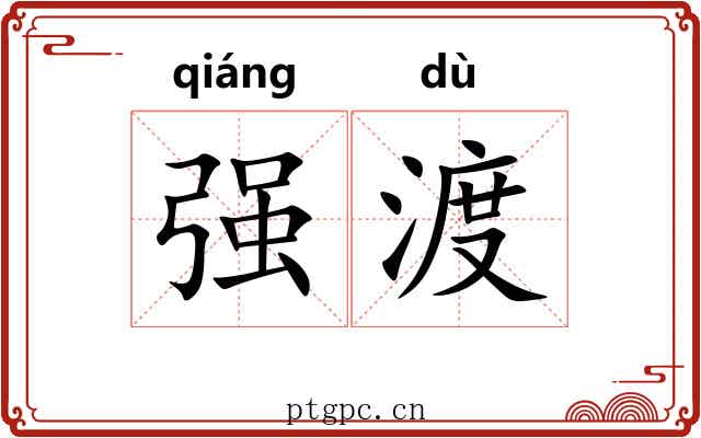 强渡 强渡