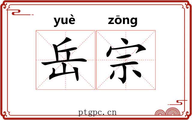 岳宗