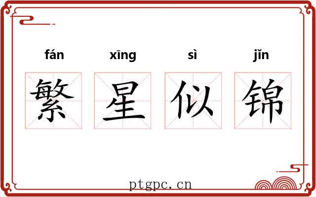繁星似锦
