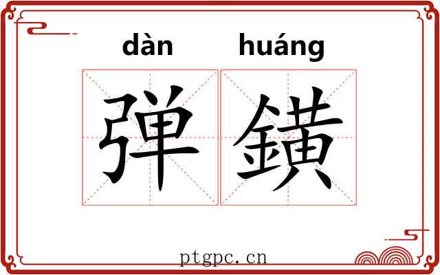 弹鐄