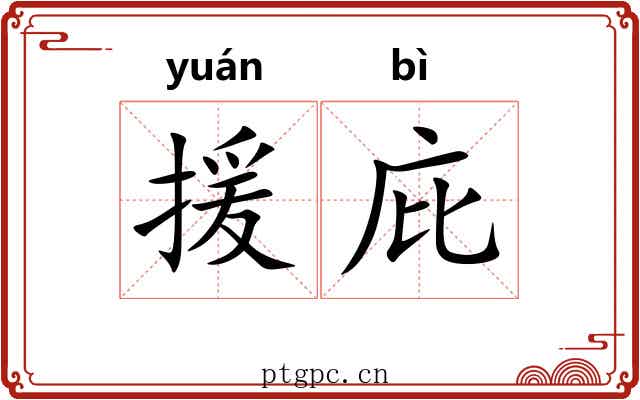 援庇
