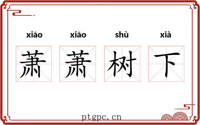 萧萧树下 萧萧树下