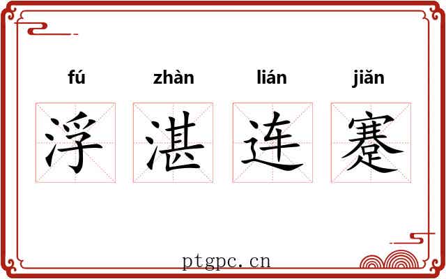 浮湛连蹇