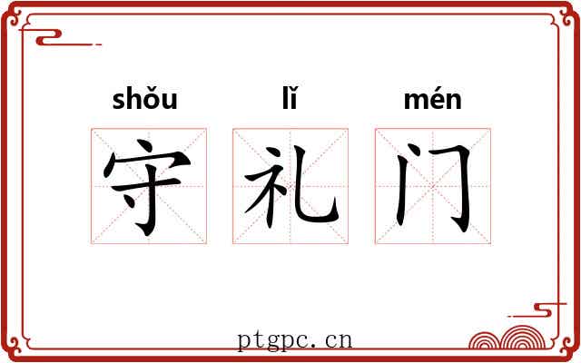 守礼门 守礼门