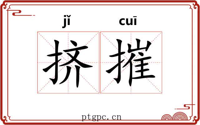 挤摧
