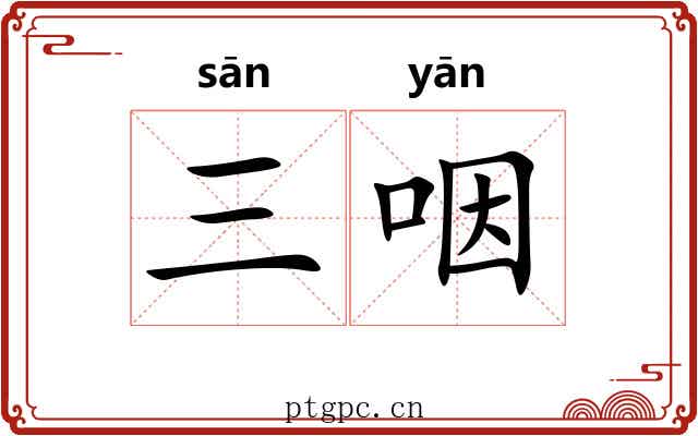 三咽