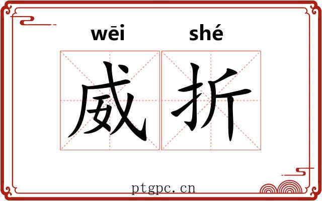 威折 威折
