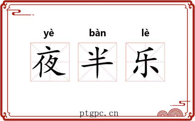 夜半乐