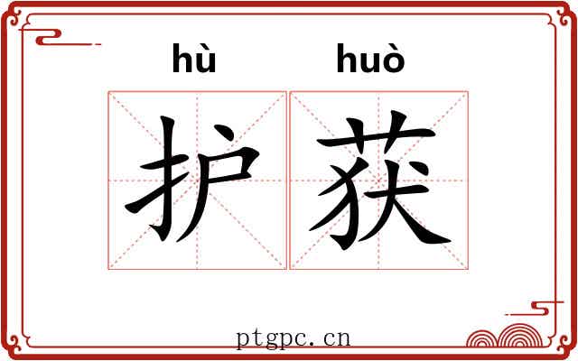 护获
