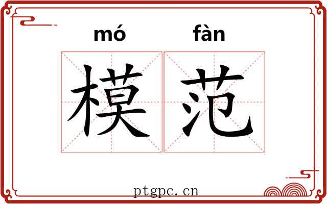 模范 模范