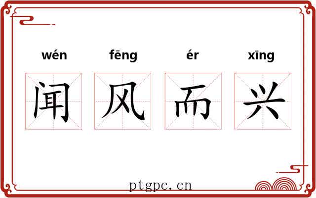 闻风而兴