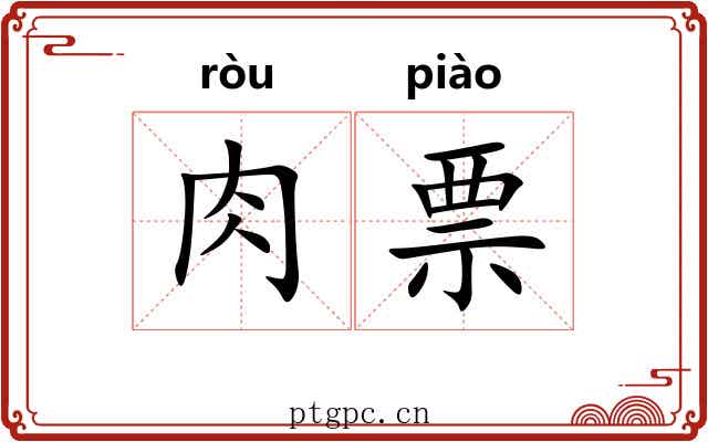 肉票 肉票