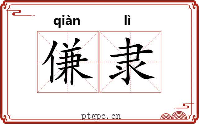 傔隶