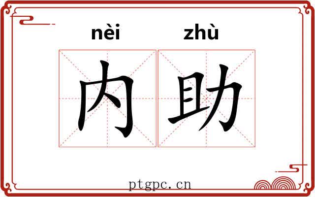 内助