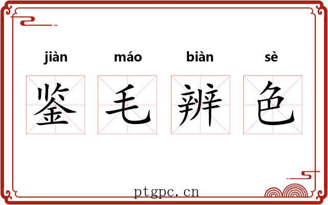 鉴毛辨色