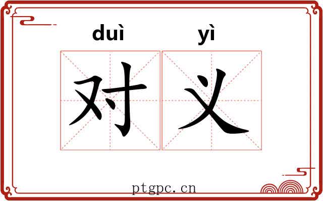 对义
