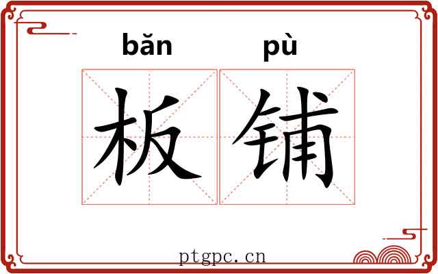 板铺