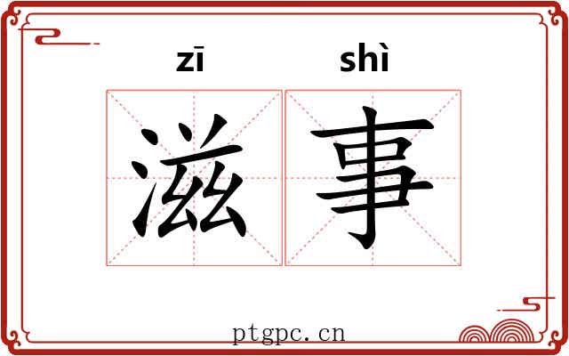 滋事 滋事