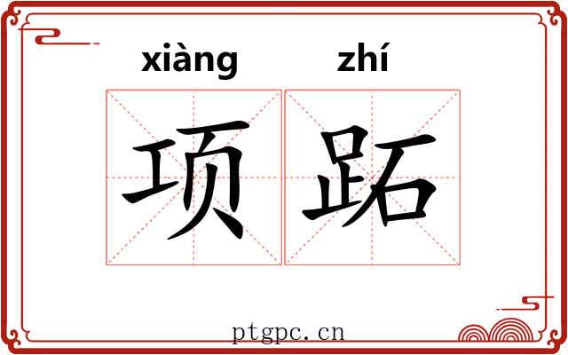 项跖