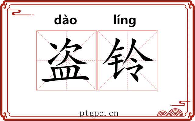 盗铃