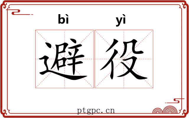 避役 避役