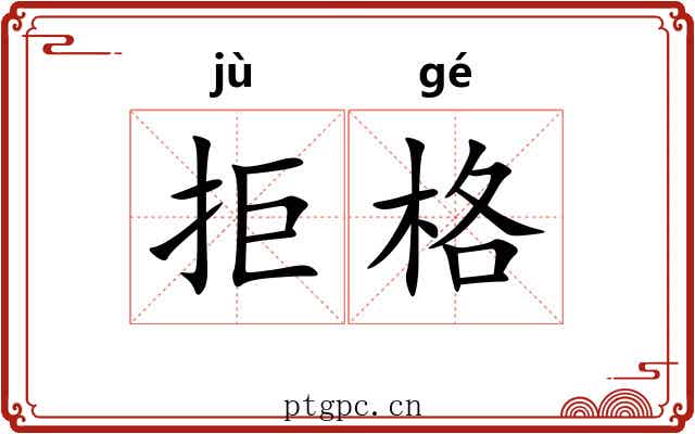 拒格