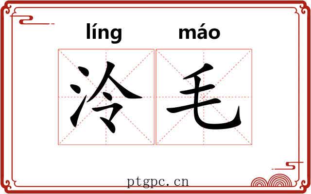 泠毛