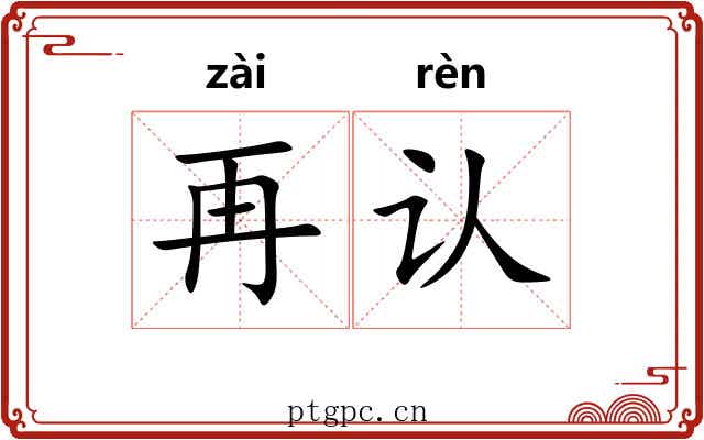再认