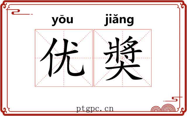 优奬