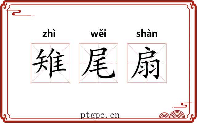 雉尾扇 雉尾扇