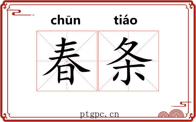 春条 春条