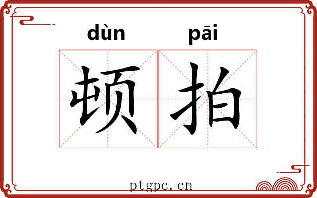 顿拍 顿拍