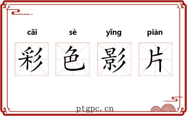 彩色影片 彩色影片