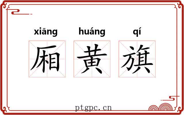 厢黄旗 厢黄旗