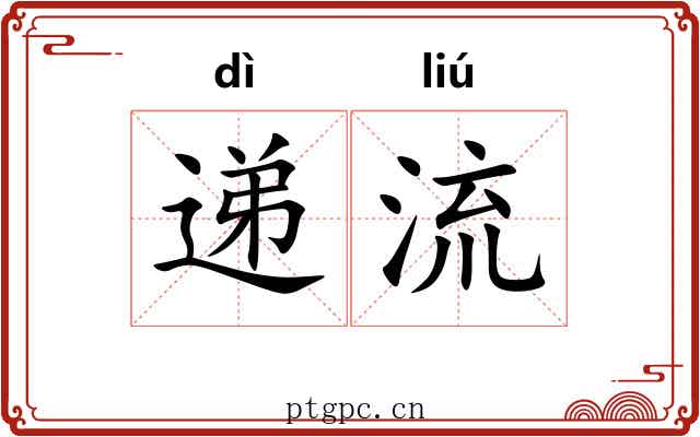 递流 递流