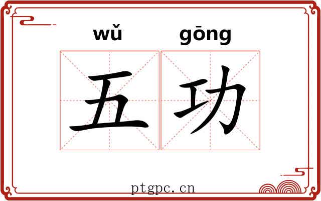 五功 五功