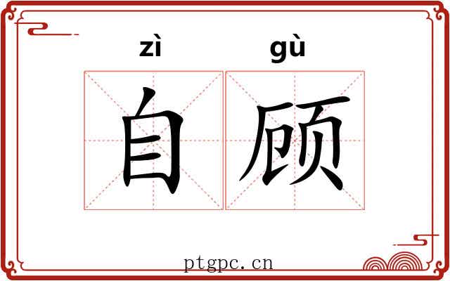 自顾 自顾