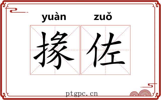 掾佐