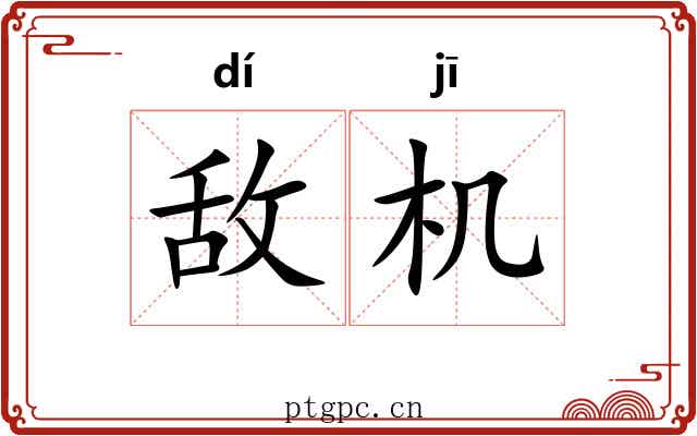 敌机 敌机
