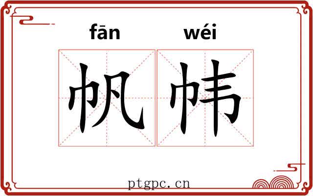 帆帏