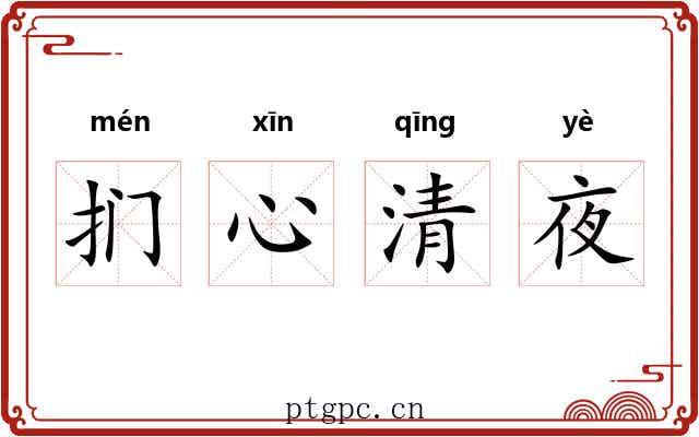 扪心清夜 扪心清夜