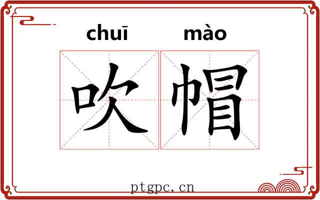 吹帽