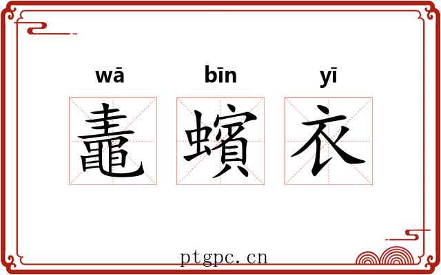 鼃蠙衣