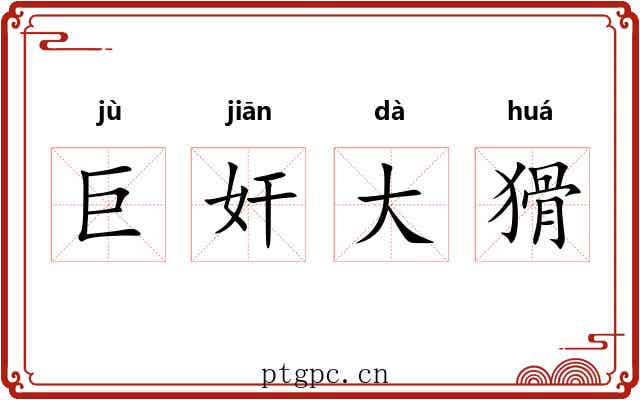 巨奸大猾