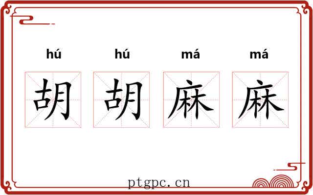 胡胡麻麻