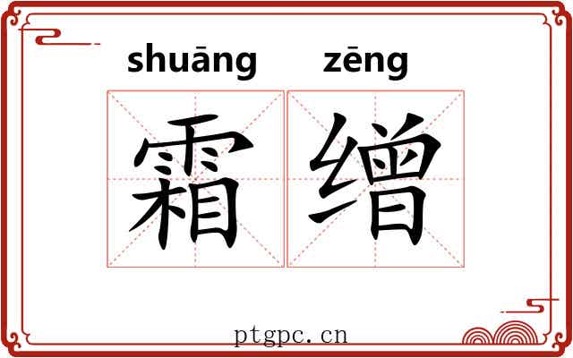 霜缯